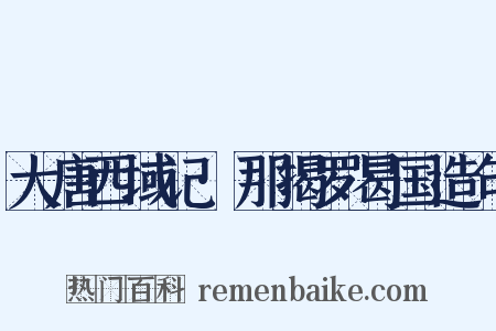 大唐西域记·那揭罗曷国造句是什么意思的图片